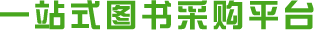 一站式圖書(shū)采購(gòu)平臺(tái)