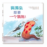 鼻涕蟲想要一個擁抱！